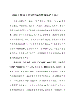 榜样8学习体会：追寻“榜样”足迹绽放最美青春之“花”.docx