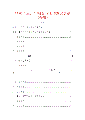 精选“三八”妇女节活动方案3篇（合辑）.docx