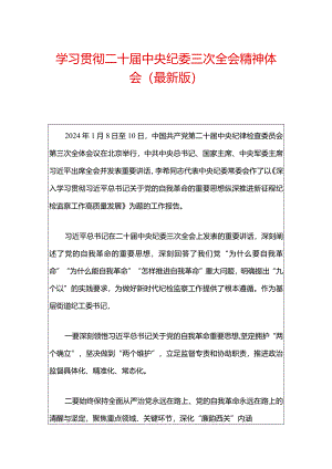 学习贯彻二十届中央纪委三次全会精神体会（精选）.docx