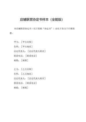 店铺联营协定书样本(全能版).docx