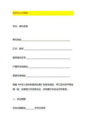 劳务协议书模板.docx