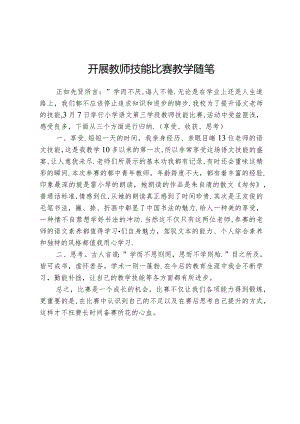 开展教师技能比赛教学随笔.docx
