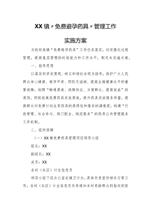 XX镇“免费避孕药具”管理工作实施方案.docx