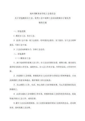 郑州XX职业学院工会委员会关于评选模范分工会、优秀工会干部和工会活动积极分子量化考核的方案（2024年）.docx