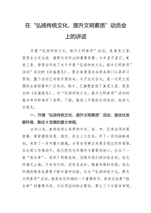 在“弘扬传统文化提升文明素质”动员会上的讲话.docx