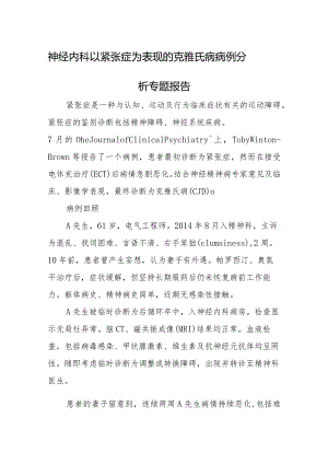 神经内科以紧张症为表现的克雅氏病病例分析专题报告.docx