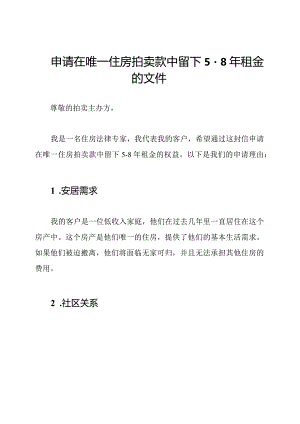 申请在唯一住房拍卖款中留下5-8年租金的文件.docx