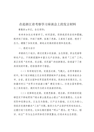 在赴浙江省考察学习座谈会上的发言材料.docx