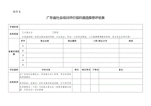 广东省社会培训评价组织遴选推荐评估表.docx