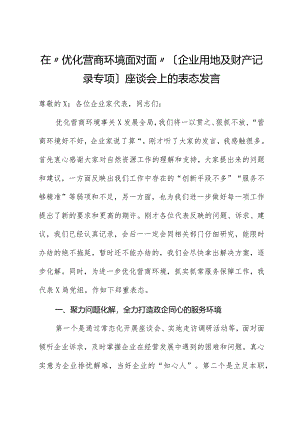 局党组书记在“优化营商环境面对面”（企业用地及财产登记专题）座谈会上的表态发言.docx