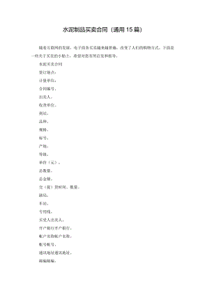 水泥制品买卖合同（通用15篇）.docx