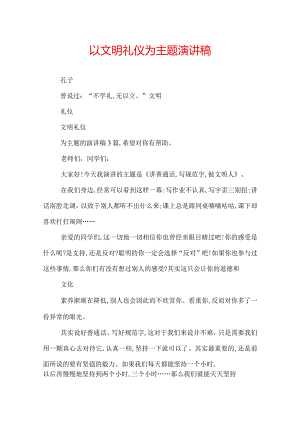 以文明礼仪为主题演讲稿.docx