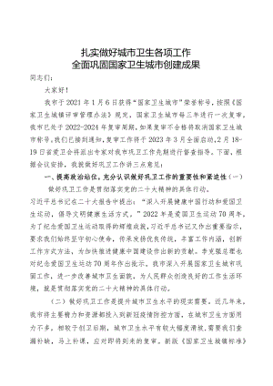 在巩固国家卫生城市工作动员会上的讲话.docx
