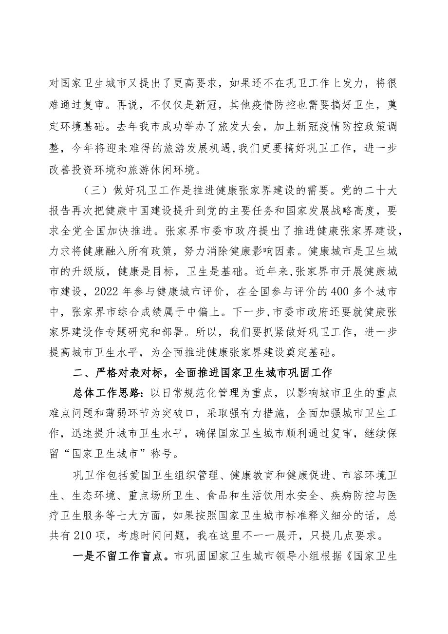 在巩固国家卫生城市工作动员会上的讲话.docx_第2页