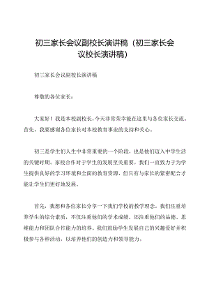 初三家长会议副校长演讲稿(初三家长会议校长演讲稿).docx