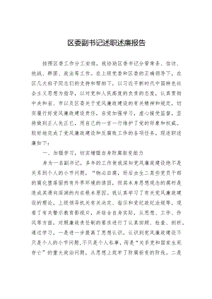 2023年区委副书记述职述廉报告.docx