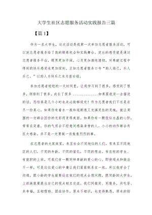 大学生社区志愿服务活动实践报告三篇.docx