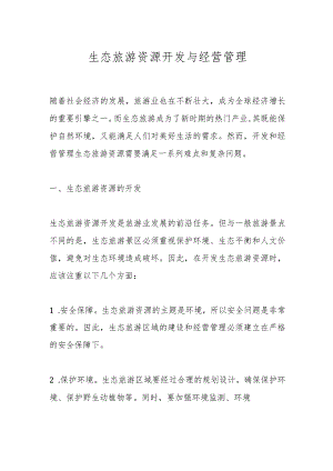 生态旅游资源开发与经营管理.docx