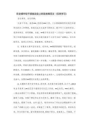 在全镇年轻干部座谈会上的发言稿范文.docx