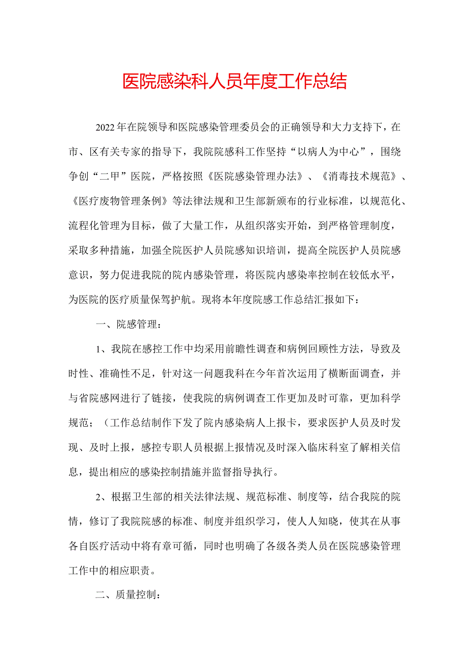 医院感染科人员年度工作总结.docx_第1页