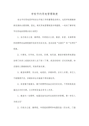 学校节约用电管理制度.docx