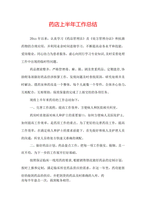 药店上半年工作总结.docx