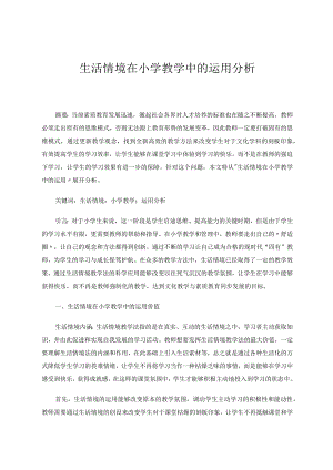 生活情境在小学教学中的运用分析论文.docx