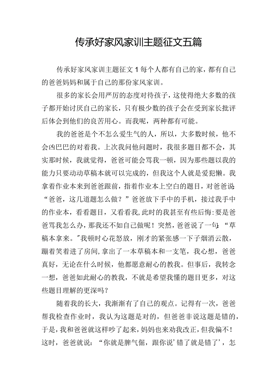 传承好家风家训主题征文五篇.docx_第1页