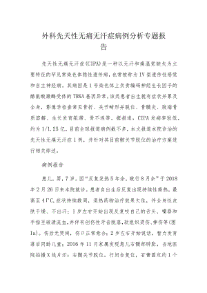 外科先天性无痛无汗症病例分析专题报告.docx