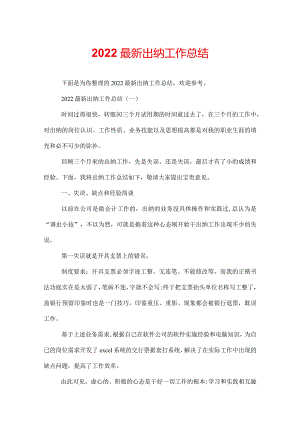 2022最新出纳工作总结.docx