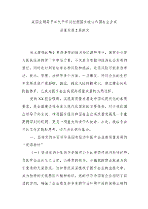某国企领导干部关于深刻把握国有经济和国有企业高质量发展2篇范文.docx