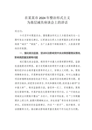 在某某市2024年整治形式主义为基层减负座谈会上的讲话.docx
