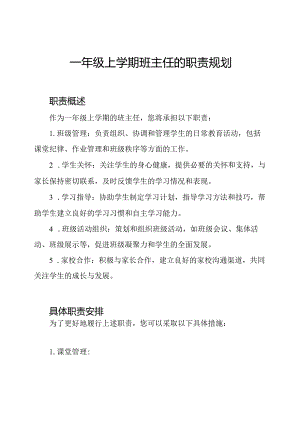 一年级上学期班主任的职责规划.docx