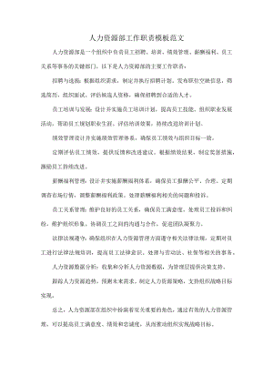 人力资源部工作职责模板范文.docx