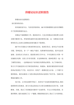 供暖站站长述职报告.docx