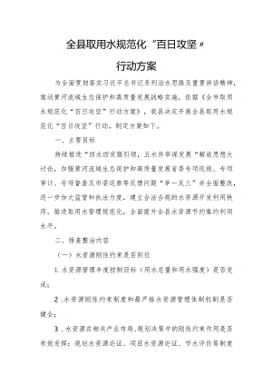 全县取用水规范化“百日攻坚”行动方案.docx