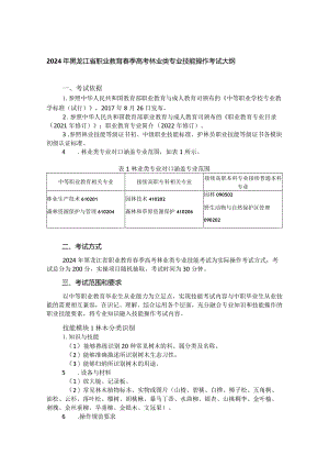 61-10林业类专业技能操作考试大纲.docx
