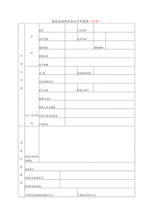 嘉鱼县政府信息公开申请表（样本）.docx