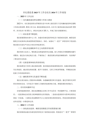 市纪委监委2023年工作总结及2024年工作谋划.docx