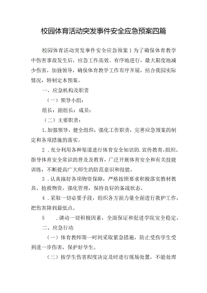 校园体育活动突发事件安全应急预案四篇.docx