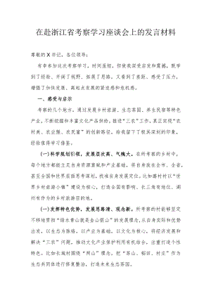 在赴浙江省考察学习座谈会上的发言材料.docx