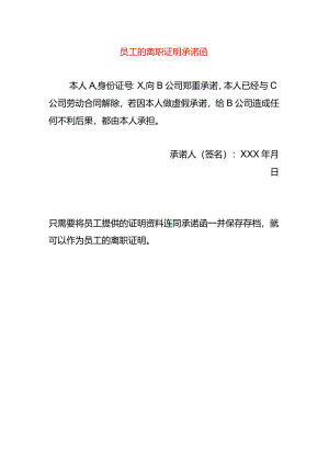 员工的离职证明承诺函.docx