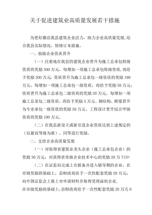 关于促进建筑业高质量发展若干措施.docx
