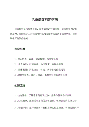 危重病症判定指南.docx