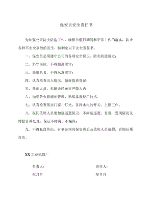 保安员安全责任书（2023年XX工业机修厂）.docx