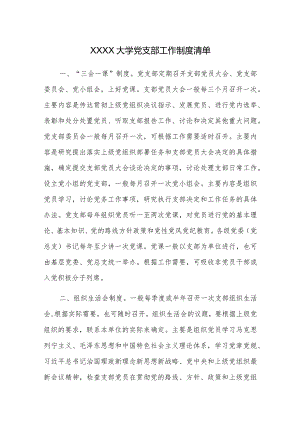 XXXX大学党支部工作制度清单.docx