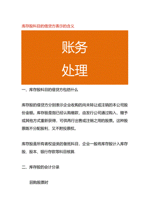 库存股科目的借贷方表示的含义.docx