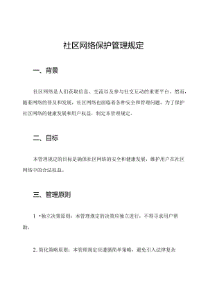 社区网络保护管理规定.docx
