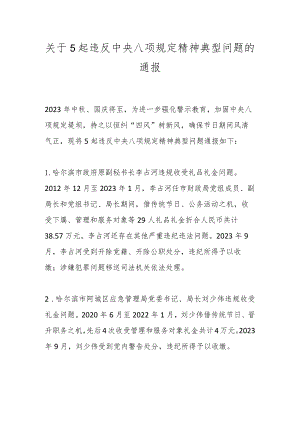 关于5起违反中央八项规定精神典型问题的通报.docx