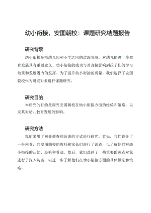 幼小衔接安图朝校：课题研究结题报告.docx